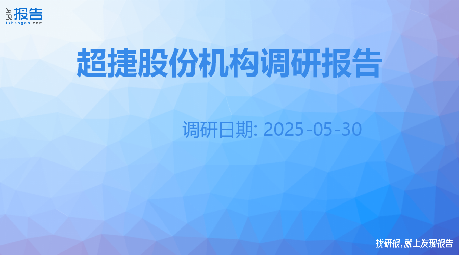 超捷股份机构调研纪要
